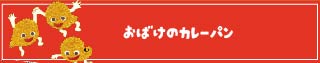 おばけのカレーパン